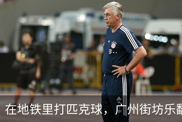 在地铁里打匹克球，广州街坊乐翻天！