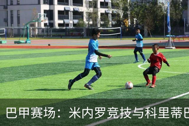 巴甲赛场：米内罗竞技与科里蒂巴的精彩较量