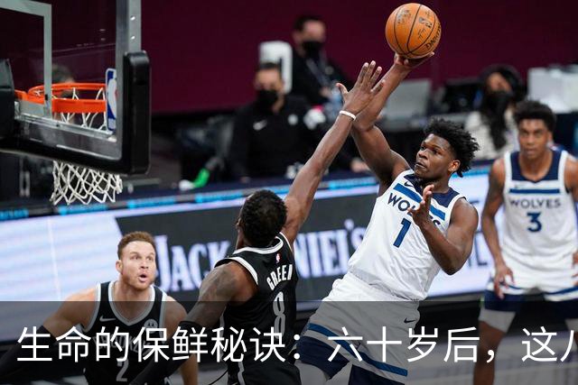 生命的保鲜秘诀：六十岁后，这八招让你逆龄如青少年！